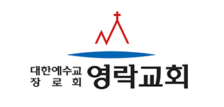 영락교회