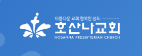 호산나교회